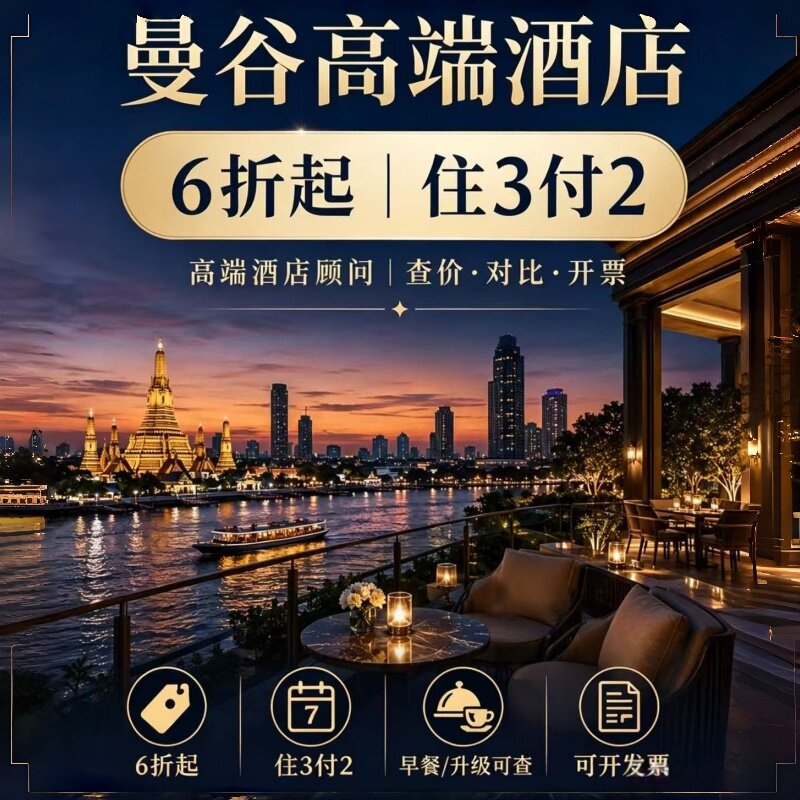 曼谷酒店预订君悦洲际瑰丽柏悦四季万豪安缦华尔道夫多家酒店代订