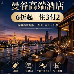 曼谷酒店预订君悦洲际瑰丽柏悦四季万豪安缦华尔道夫多家酒店代订