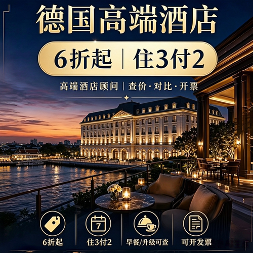 德国柏林酒店代订万豪丽思卡尔顿