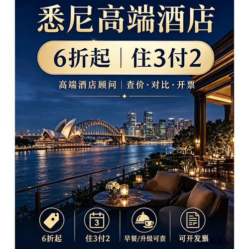悉尼酒店代订|悉尼W酒店 四季酒店 悉尼洲际酒店等多个酒店代订