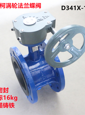 正品埃美柯涡轮法兰蝶阀D341X铸软密封开关阀门DN150手轮828