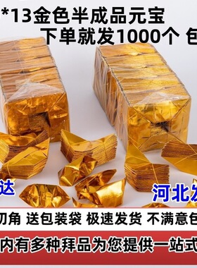 金元宝半成品手工折纸金纸锡箔纸加厚切角福品祭祀折纸烧纸用品