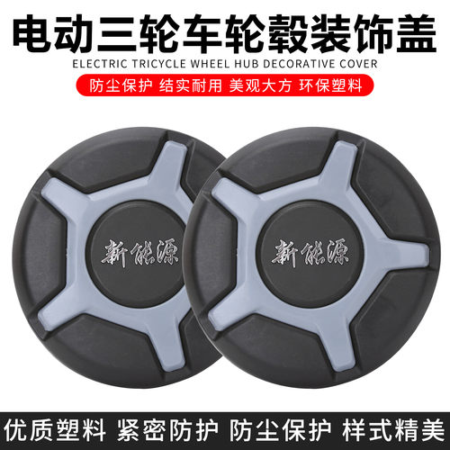 电动三轮车车轮装饰防尘盖车把装饰盖车轱辘盖车大小孔19/22螺母