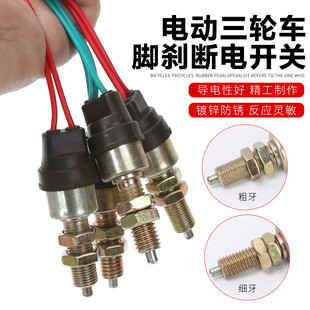 电动四轮车刹车灯开关刹车断电开关 三轮车配件粗牙细牙2线 脚刹