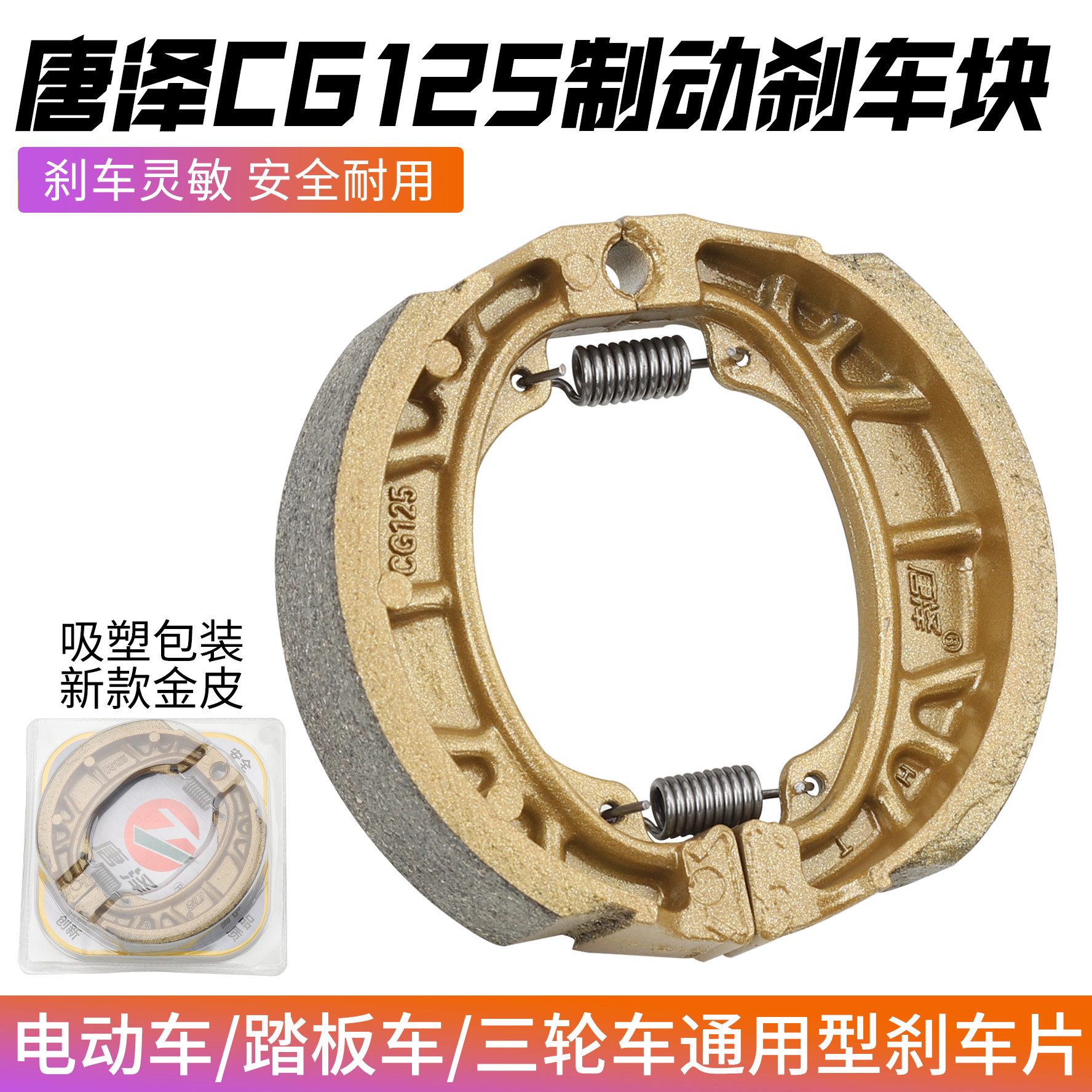 唐泽原厂配件CG125前后刹车皮制动蹄块电动两轮车110型刹车摩擦片
