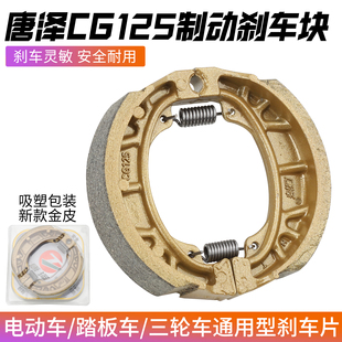 唐泽原厂配件CG125前后刹车皮制动蹄块电动两轮车110型刹车摩擦片