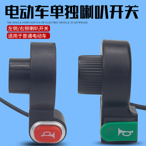 电动车喇叭开关三轮车配件