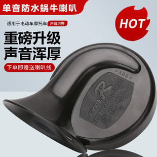 助力摩托车12V高音蜗牛喇叭电瓶电动车48伏-60V防水电喇叭 三轮车