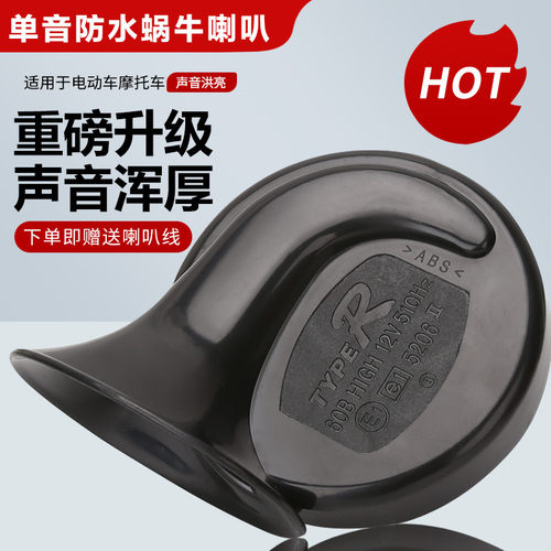 助力摩托车12V高音蜗牛喇叭电瓶电动车48伏-60V防水电喇叭 三轮车