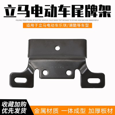 立马电动车乐琪 酷潮原装正品后尾牌支架尾牌支撑铁架子原厂配件
