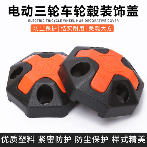 电动三轮车轮毂盖封闭车后轮盖罩防尘盖罩塑料挡泥盖轮胎中心盖罩