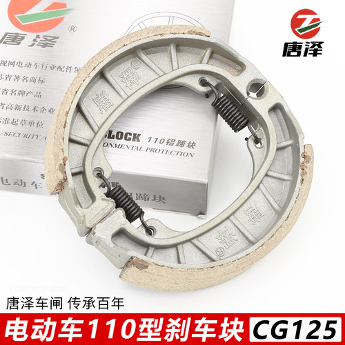 唐泽刹车蹄块电动车电摩刹车片110鼓刹片CG125刹车制动块绿皮刹片