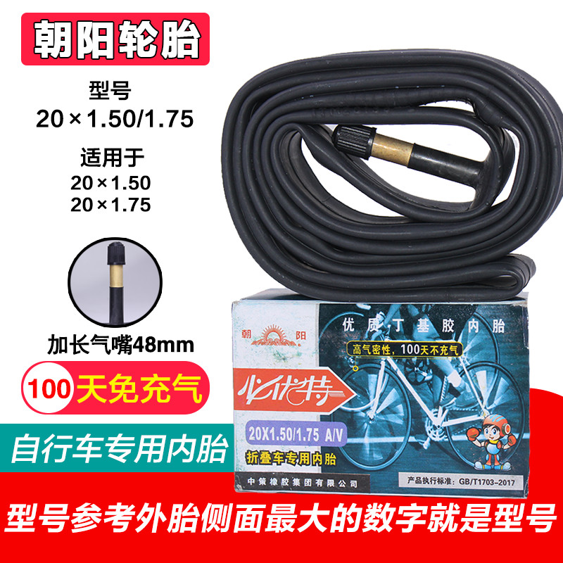 正品朝阳轮胎20X1.75折叠自行车丁基胶内胎20*175内胎33mm长嘴