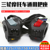 三轮摩托车隆鑫125 110 150通用FXD125把座开关手把开关总成配件