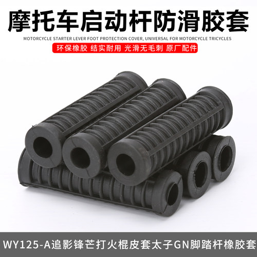 摩托车启动杆胶套WY125-A追影锋芒打火棍皮套太子GN脚踏杆橡胶套