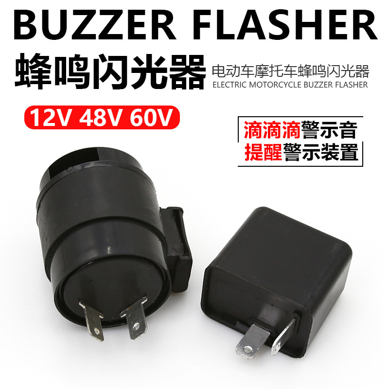 电动三轮车转向灯闪光器蜂鸣器48V/60V通用鸣笛电动车配件新品