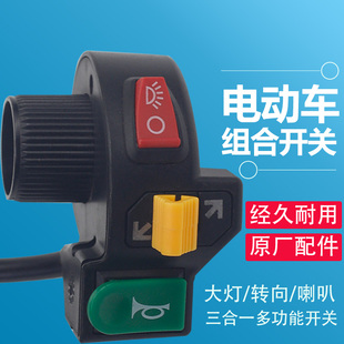 电动车电瓶车多功能组合开关三轮车喇叭大灯转向三合一开关按钮