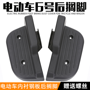 电动车配件6号后脚踏壳后搁脚脚蹬子塑料壳加大后搁脚加厚通用