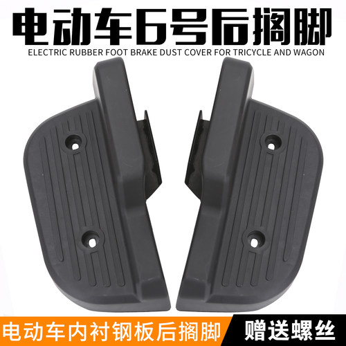 电动车配件6号后脚踏壳后搁脚脚蹬子塑料壳加大后搁脚加厚通用