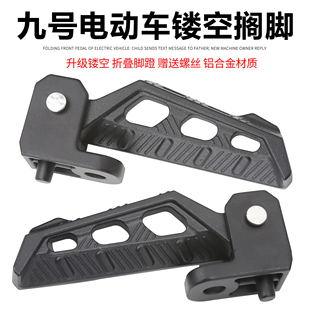 Q80C通用可折叠脚踏 F30C电动车脚蹬M85M95 适用九号NZMIX FZMIX