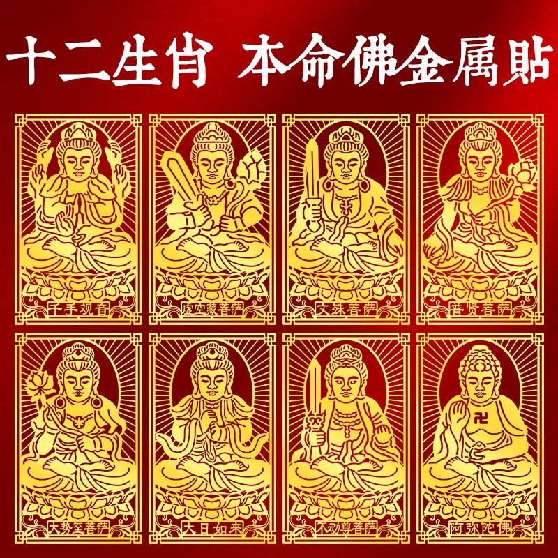 本命佛十二生肖八大守护神金属贴