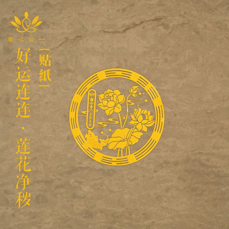 n【好运连连贴纸】南心合一泰哥推荐卫生间墙贴金属门贴鞋柜莲花