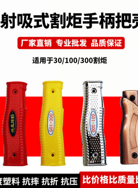 氧气乙炔丙烷割枪手柄射吸式割炬枪壳焊枪把手G01-30 -100 -300型