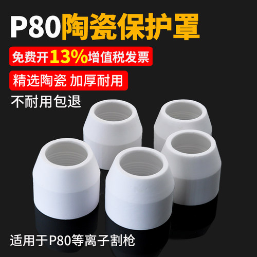 等离子切割嘴P80陶瓷保护套