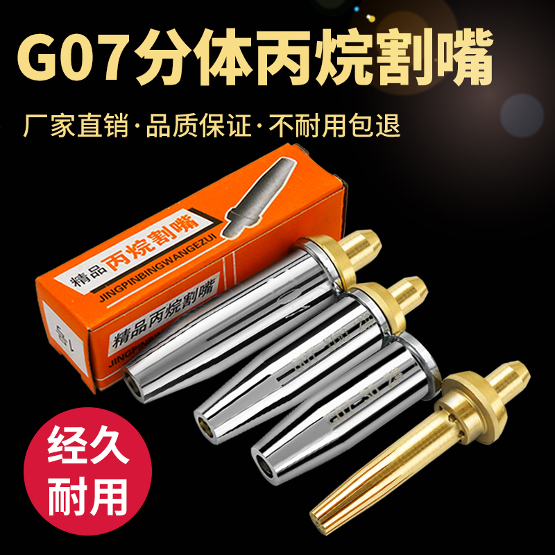 G07分体式丙烷割嘴煤气液化气嘴