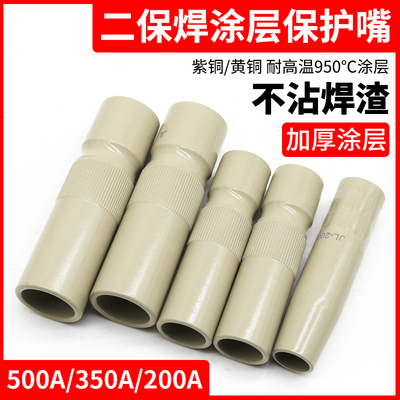 涂层保护套350A500A200A气保焊枪保护咀喷嘴不沾焊渣导电嘴保护套