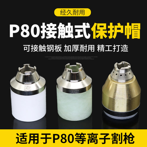 P80等离子切割嘴保护套罩咀陶瓷割枪铜头可接触式防护帽配件大全