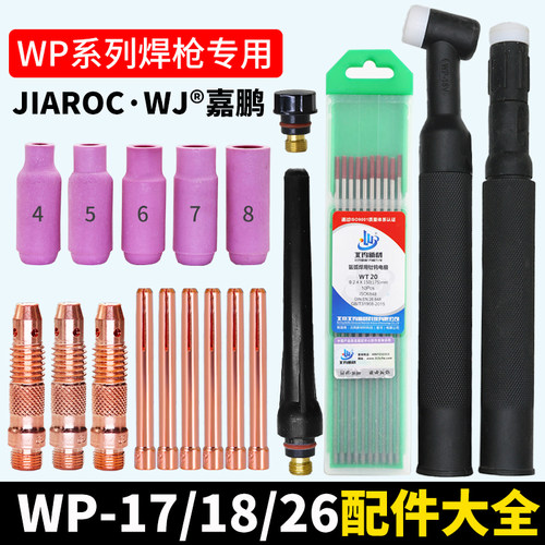 氩弧焊枪配件大全WP17导流件体18水冷瓷嘴26长尾帽短压帽钨针夹头