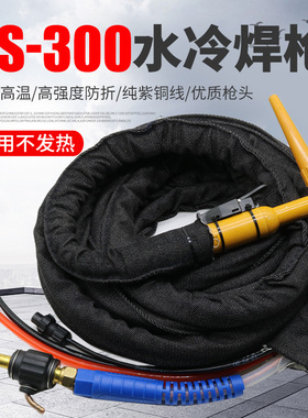 QS-300水冷氩弧焊枪WS/TIG-315 400氩弧焊机专用焊枪头焊把线