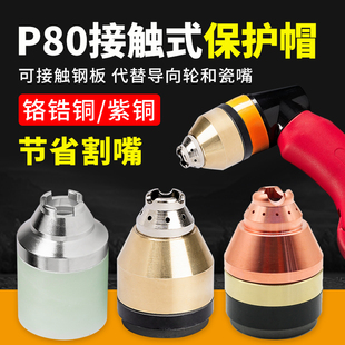 防護帽配件大全 P80等離子切割嘴保護套罩咀陶瓷割槍銅頭可接觸式