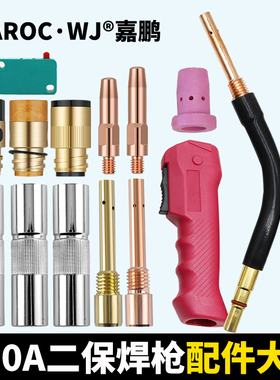 500A二保焊枪气保焊机配件大全保护嘴导电嘴咀连接杆绝缘套送丝管