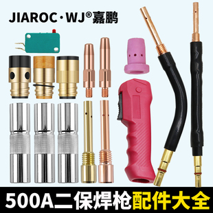 500A二保焊枪气保焊机配件大全保护嘴导电嘴咀连接杆绝缘套送丝管