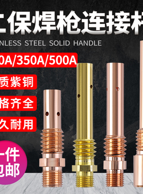 350A500A气保焊机二保焊枪连接杆200A内丝外丝黄铜紫铜导电嘴咀座