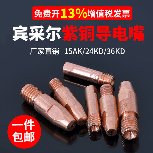 15AK导电嘴宾采24KD送丝嘴欧式二保焊机配件大全焊枪36KD导丝咀