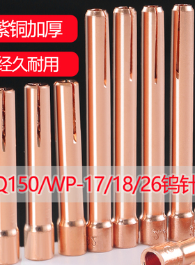 氩弧焊枪钨针夹加厚QQ150A紫铜WP17钨极夹子26夹头18焊机配件大全