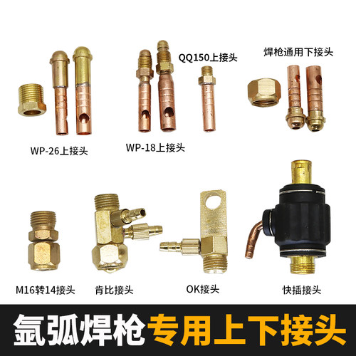 氩弧焊枪150/300配件水冷焊枪转换上下OK接头WP18 26螺母肯比快插
