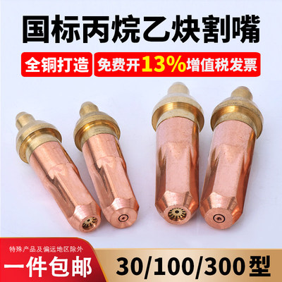国标乙炔丙烷煤气液化气割枪割嘴g01-30-100-300环形型梅花割炬咀
