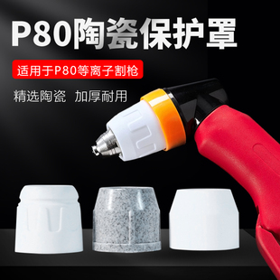 等离子切割嘴P80割嘴陶瓷保护套罩咀帽嘴切割机配件大全加厚瓷嘴