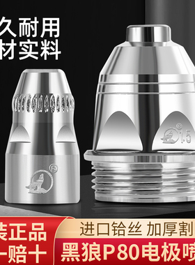 正品黑狼P80割嘴电极枪嘴割咀LGK100A120A等离子切割枪头配件喷嘴