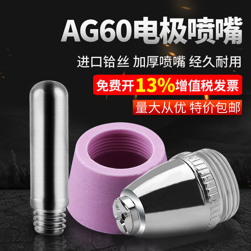 等离子切割机LGK/CUT-60割嘴配件AG60 SG55铪丝电极喷嘴保护罩图片