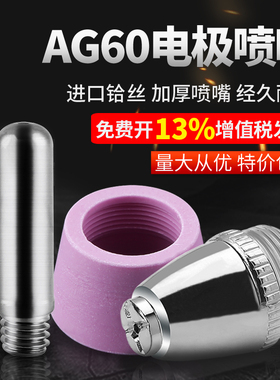 等离子切割机LGK/CUT-60割嘴配件AG60 SG55铪丝电极喷嘴保护罩