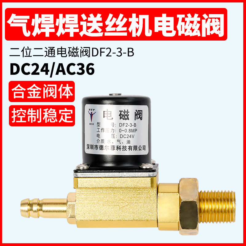 气保焊机NB送丝机NBC电磁阀气阀DC24VDF2-3-B二位二通AC36V