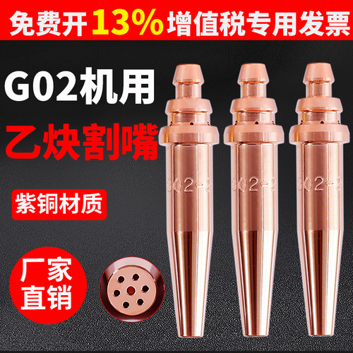 国标G02一体式等压式乙炔割咀紫铜火焰切割机小车机用半自动割嘴