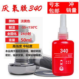 螺纹锁固密封胶 厂家直销 包邮 高品质厌氧胶340 螺丝高强度胶水