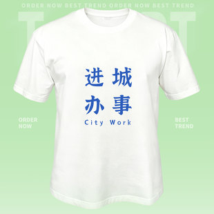 进城办事纯棉短袖T恤男女宽松印花定制团体亲子班服City Work