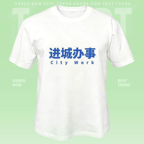 进城办事纯棉短袖T恤宽松印花